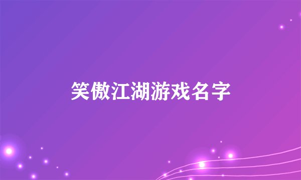 笑傲江湖游戏名字
