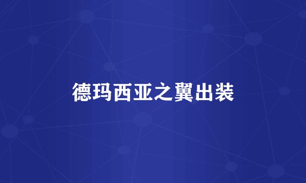 德玛西亚之翼出装