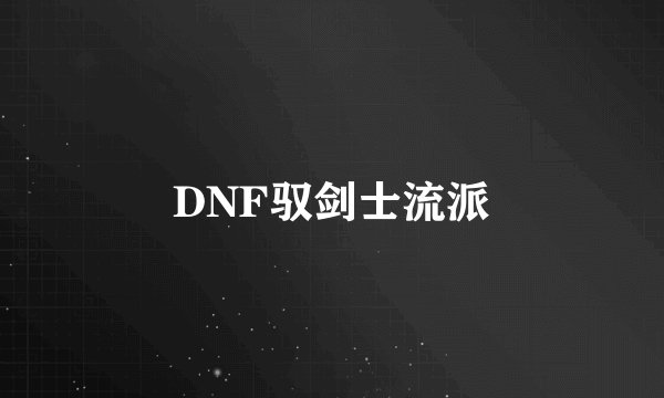 DNF驭剑士流派