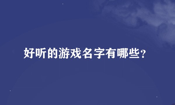 好听的游戏名字有哪些？