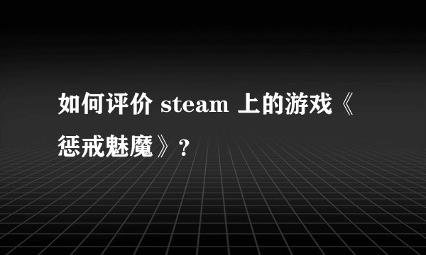 如何评价 steam 上的游戏《惩戒魅魔》？