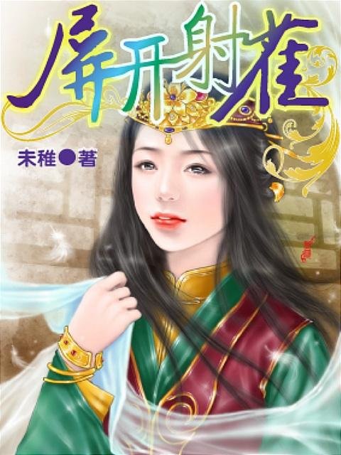 雀屏之选的成语信息