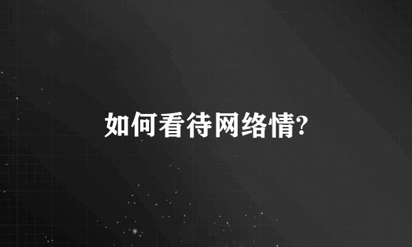 如何看待网络情?