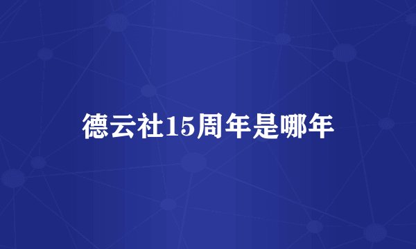 德云社15周年是哪年
