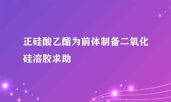 正硅酸乙酯为前体制备二氧化硅溶胶求助