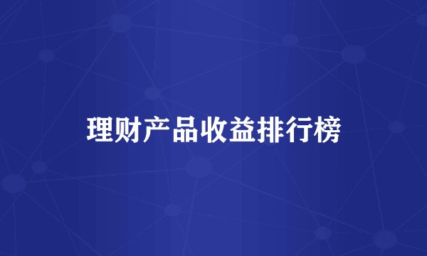 理财产品收益排行榜