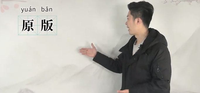 原版是什么意思?