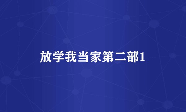 放学我当家第二部1