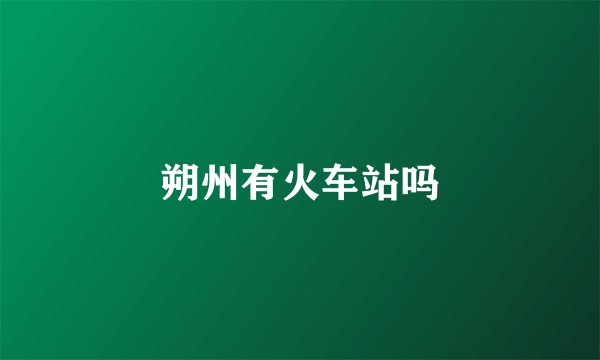 朔州有火车站吗