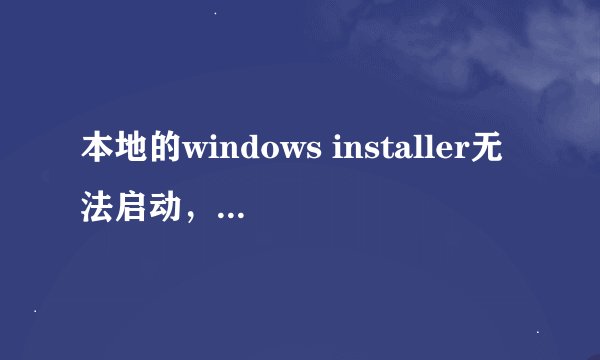 本地的windows installer无法启动，错误5。系统是windows7旗舰的