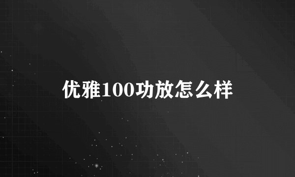 优雅100功放怎么样