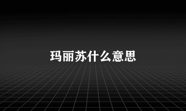 玛丽苏什么意思