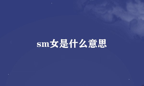 sm女是什么意思