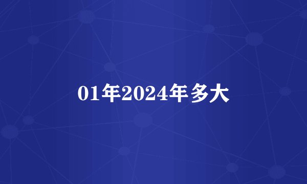 01年2024年多大