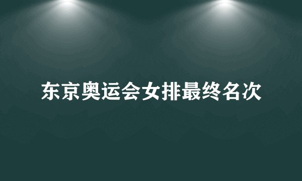东京奥运会女排最终名次