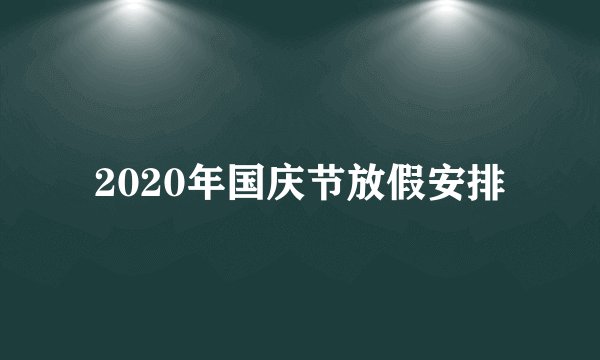 2020年国庆节放假安排