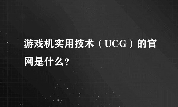 游戏机实用技术（UCG）的官网是什么？