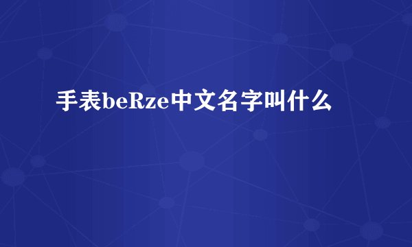 手表beRze中文名字叫什么