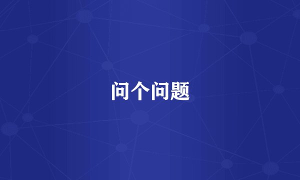 问个问题