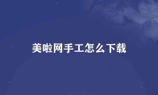 美啦网手工怎么下载