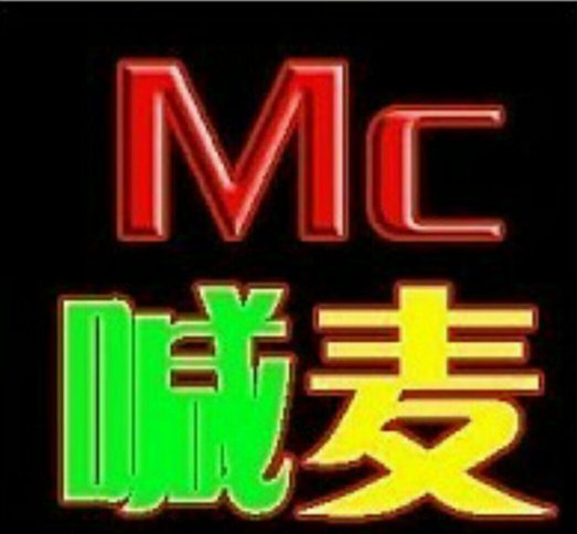 MC经典喊麦词有哪些？