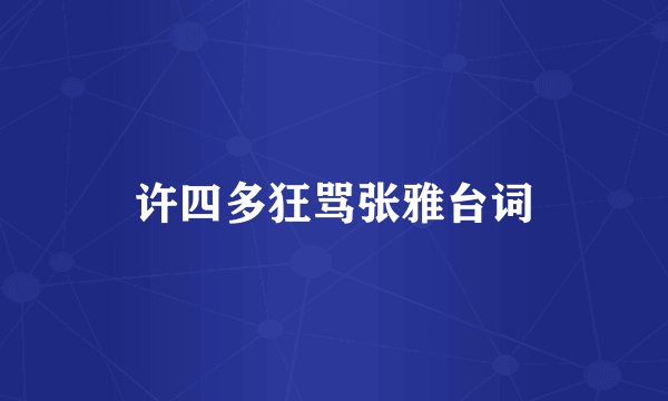 许四多狂骂张雅台词