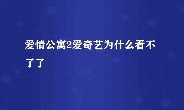 爱情公寓2爱奇艺为什么看不了了