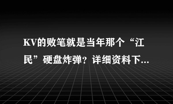 KV的败笔就是当年那个“江民”硬盘炸弹？详细资料下- -！
