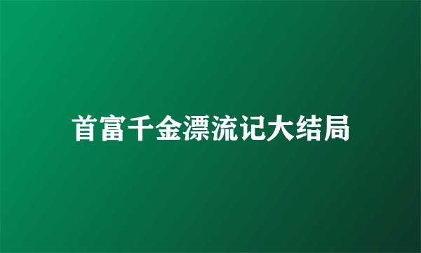 首富千金漂流记大结局