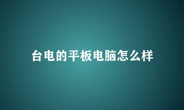 台电的平板电脑怎么样