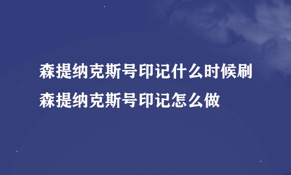 森提纳克斯号印记什么时候刷森提纳克斯号印记怎么做