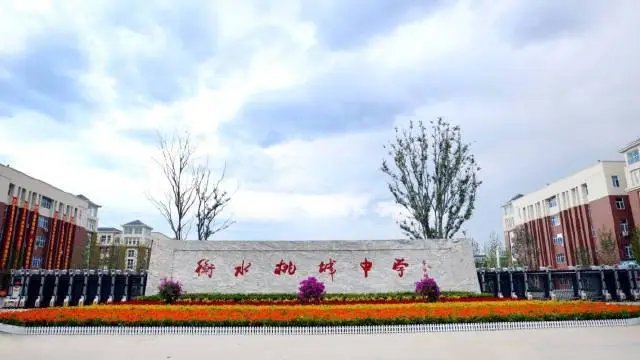 衡水桃城中学与衡水中学是一个学校吗？