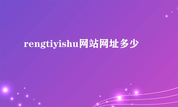 rengtiyishu网站网址多少