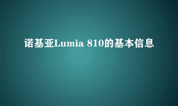 诺基亚Lumia 810的基本信息