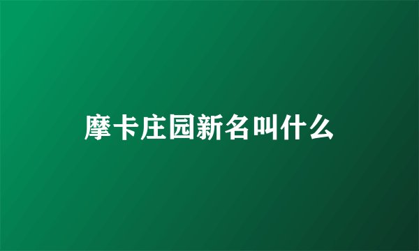 摩卡庄园新名叫什么