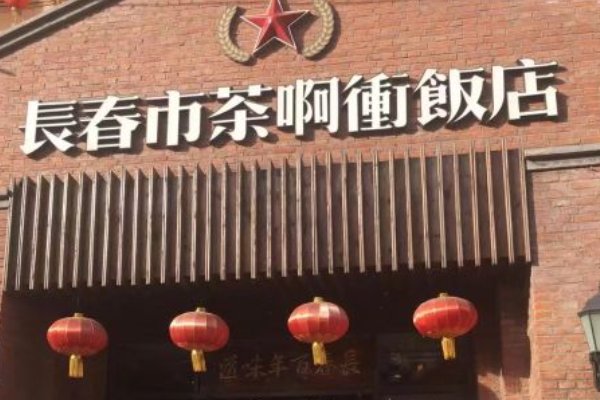 茶啊冲是什么意思