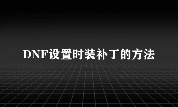 DNF设置时装补丁的方法