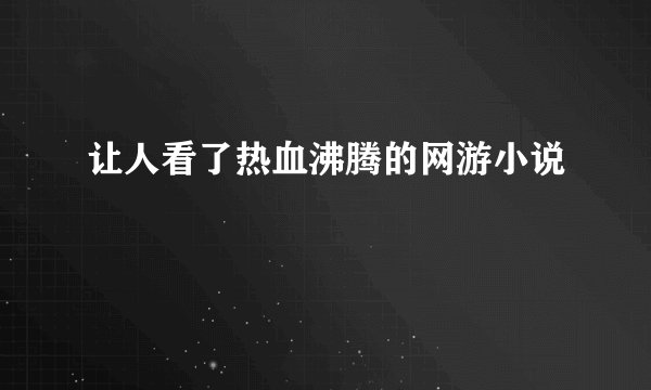 让人看了热血沸腾的网游小说