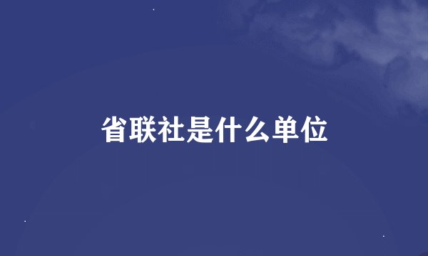 省联社是什么单位