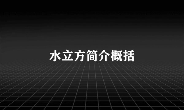 水立方简介概括