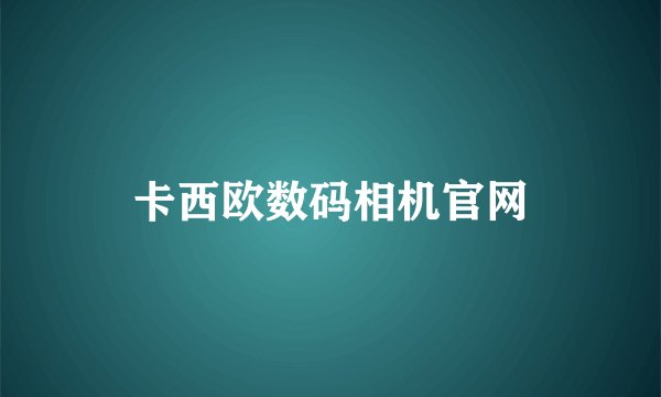 卡西欧数码相机官网