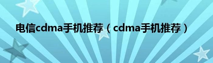 电信cdma手机推荐cdma手机推荐