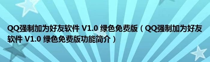 QQ强制加为好友软件V10绿色免费版QQ强制加为好友软件V10绿色免费版功能简介