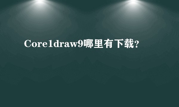 Core1draw9哪里有下载？
