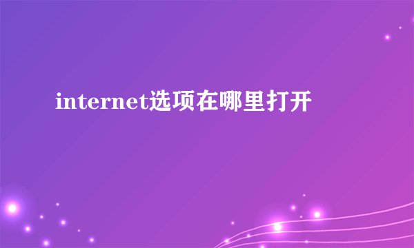 internet选项在哪里打开