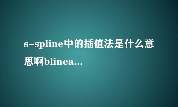 s-spline中的插值法是什么意思啊blinear,bicubic