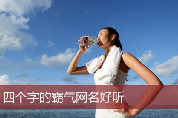 2024独特霸气网名女