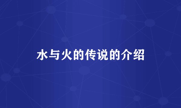 水与火的传说的介绍