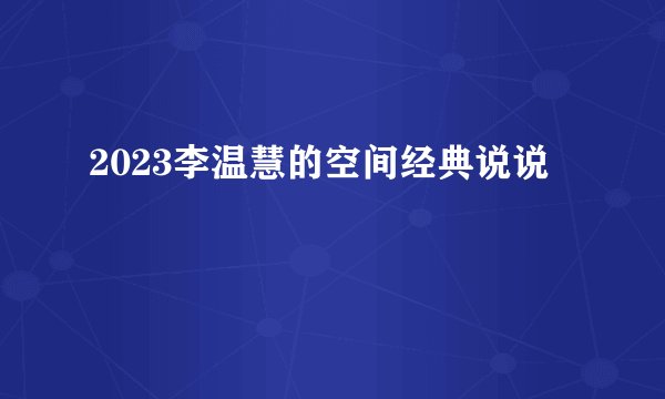 2023李温慧的空间经典说说