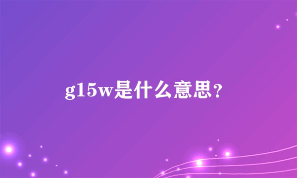 g15w是什么意思？